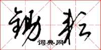 梁锦英锄耘草书怎么写