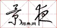 梁锦英景夜草书怎么写