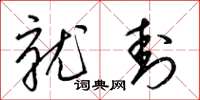 梁锦英就封草书怎么写