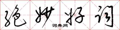 梁锦英絶妙好词草书怎么写