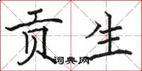 骆恒光贡生楷书怎么写