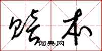 梁锦英赔本草书怎么写