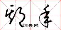 梁锦英期年草书怎么写
