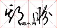 梁锦英期盼草书怎么写