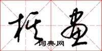 梁锦英棋画草书怎么写