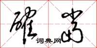 梁锦英确当草书怎么写