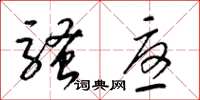 梁锦英骚忧草书怎么写