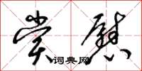 梁锦英赏慰草书怎么写