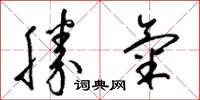 梁锦英勝氣草书怎么写