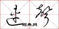 梁锦英连声草书怎么写