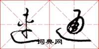 梁锦英连通草书怎么写