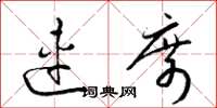 梁锦英连席草书怎么写