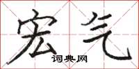 骆恒光宏气楷书怎么写
