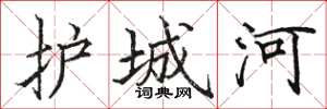 骆恒光护城河楷书怎么写