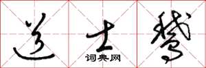 梁锦英道士鹅草书怎么写