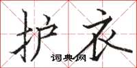 骆恒光护衣楷书怎么写