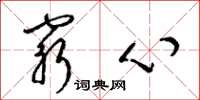 梁锦英穷心草书怎么写
