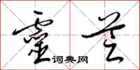 梁锦英灵芝草书怎么写