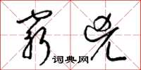 梁锦英穷凶草书怎么写