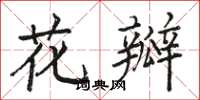 骆恒光花瓣楷书怎么写