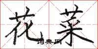 骆恒光花菜楷书怎么写