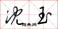 梁锦英沈玉草书怎么写