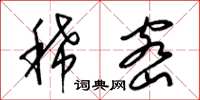 梁锦英稀密草书怎么写