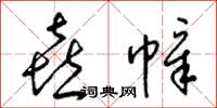 梁锦英喜幛草书怎么写