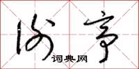 梁锦英谢亭草书怎么写