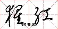 梁锦英猩红草书怎么写