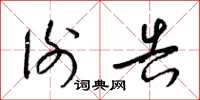 梁锦英谢告草书怎么写
