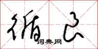 梁锦英循良草书怎么写
