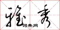 梁锦英雅秀草书怎么写
