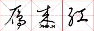 梁锦英雁来红草书怎么写