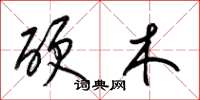 梁锦英硬木草书怎么写