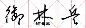 梁锦英御林兵草书怎么写