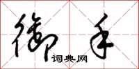 梁锦英御手草书怎么写