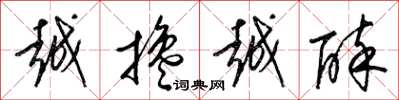 梁锦英越搀越醉草书怎么写
