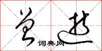梁锦英曾逝草书怎么写
