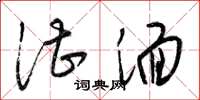 梁锦英湛湎草书怎么写