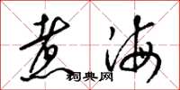 梁锦英煮海草书怎么写