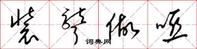 梁锦英装聋做哑草书怎么写