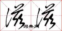 梁锦英滋滋草书怎么写