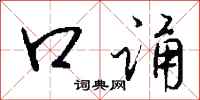 钱沛云口诵行书怎么写