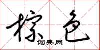 梁锦英棕色草书怎么写