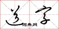 梁锦英道字草书怎么写