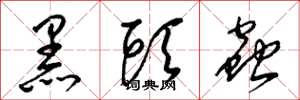 梁锦英黑头虫草书怎么写