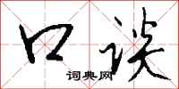 钱沛云口谈行书怎么写