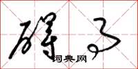 梁锦英碍事草书怎么写
