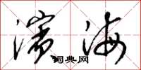 梁锦英滨海草书怎么写